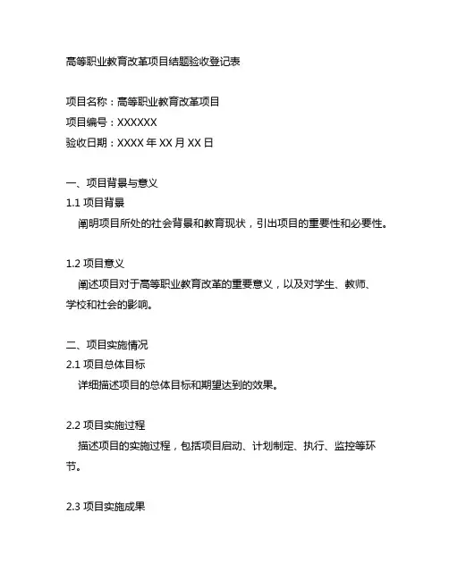 高等职业教育改革项目结题验收登记表