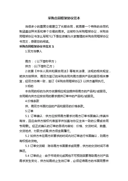采购合同框架协议范本