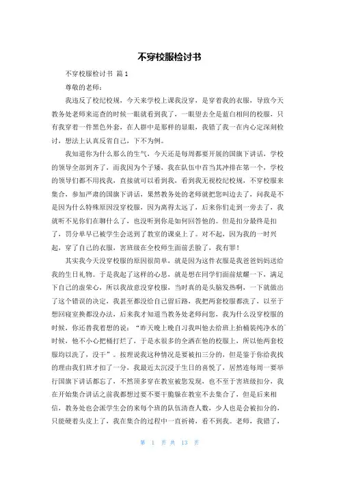 不穿校服检讨书