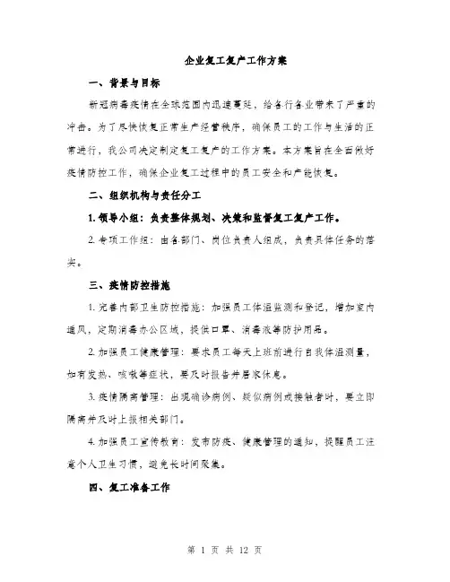 企业复工复产工作方案（三篇）