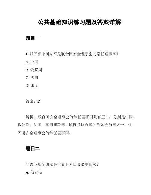 公共基础知识练习题及答案详解