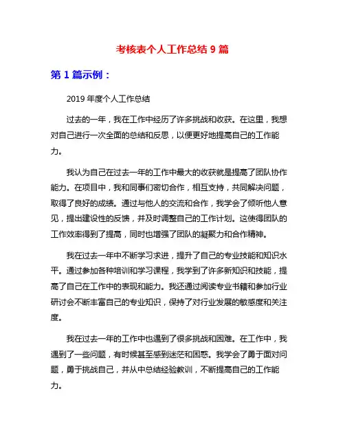 考核表个人工作总结9篇