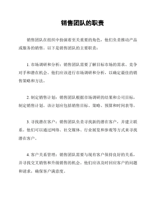 销售团队的职责