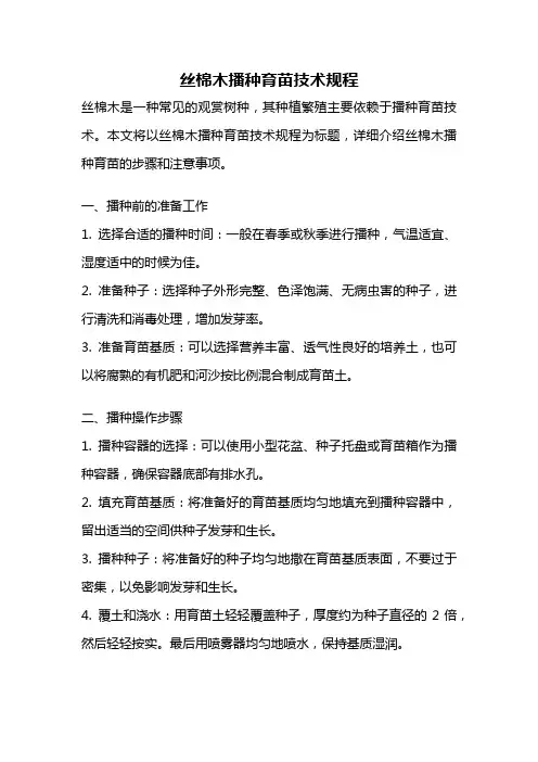 丝棉木播种育苗技术规程