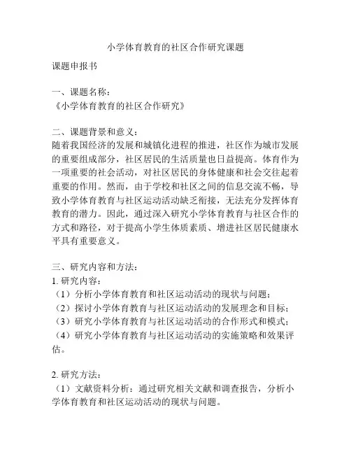 【课题申报】小学体育教育的社区合作研究课题