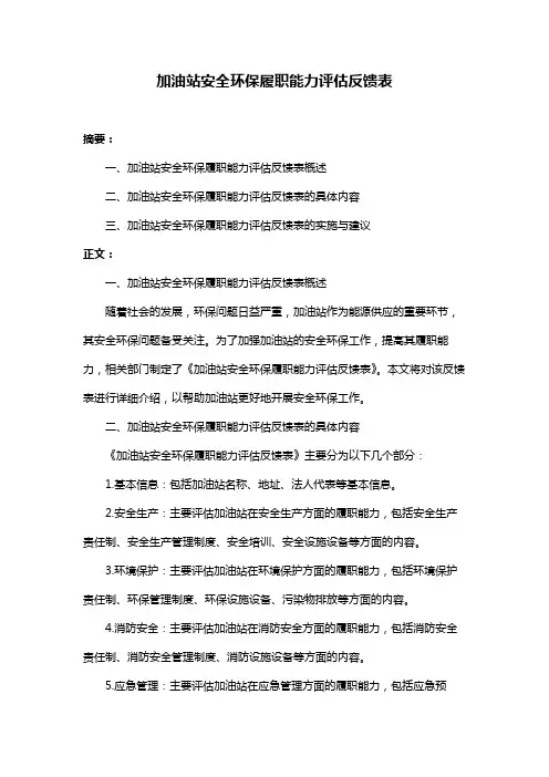 加油站安全环保履职能力评估反馈表