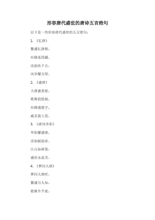 形容唐代盛世的唐诗五言绝句