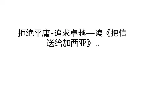 拒绝平庸 追求卓越读把信送给加西亚上课讲义