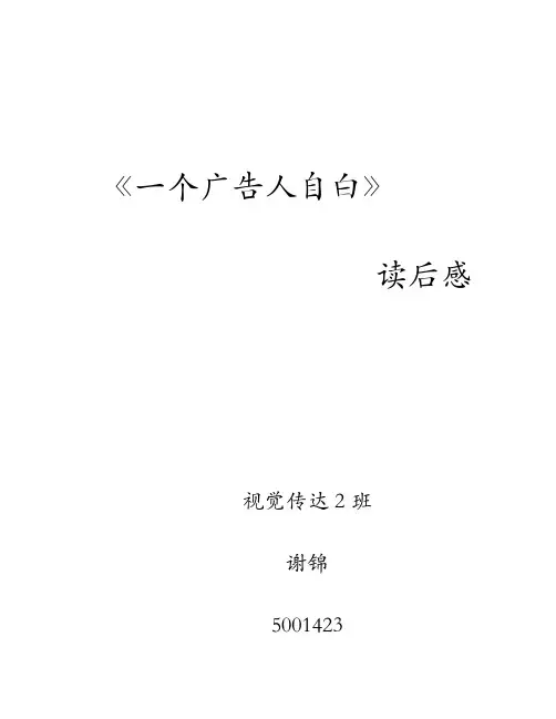 设计类书读书笔记一个广告人的自白读后感,,谢锦