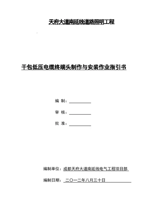干包式低压电缆终端头制作作业指导说明书
