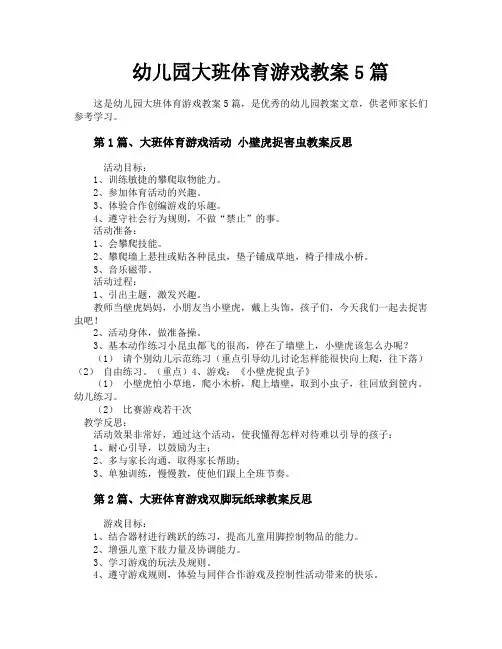 幼儿园大班体育游戏教案5篇