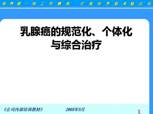 乳腺癌规范化、个体化、综合治疗