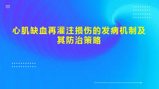 心肌缺血再灌注损伤的发病机制及其防治策略