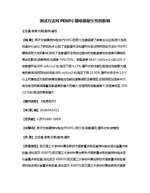 测试方法对PEMFC膜电极耐久性的影响