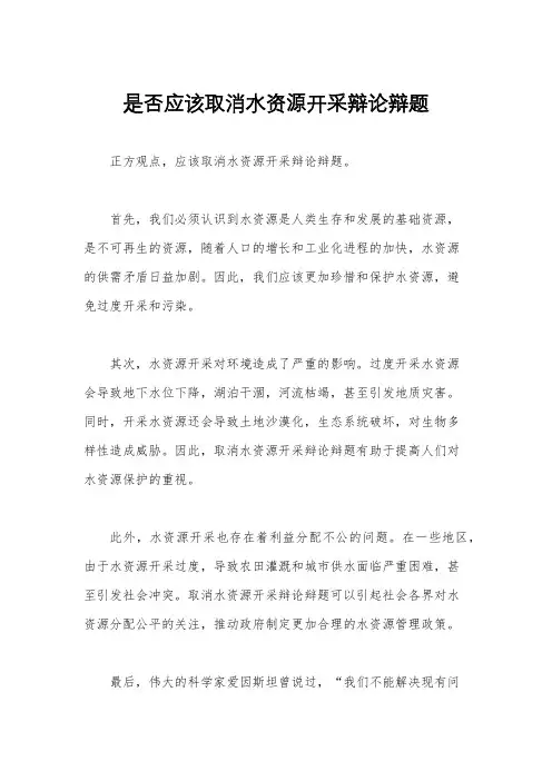 是否应该取消水资源开采辩论辩题