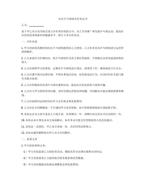 社区乒乓球馆合作协议书