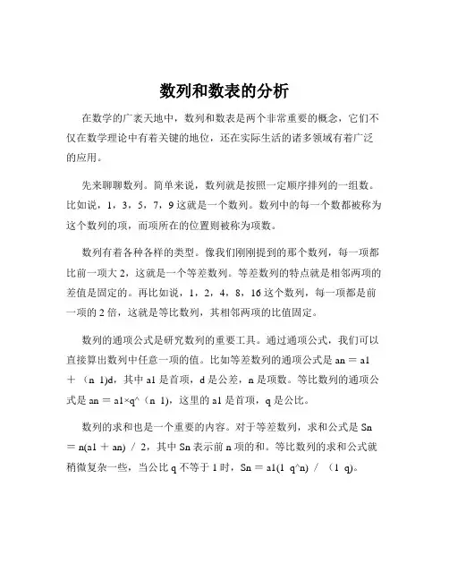 数列和数表的分析