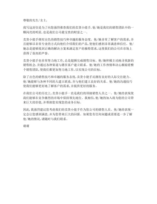 卖货小能手推荐信范文模板