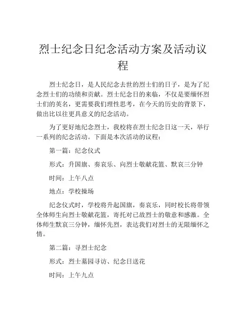 烈士纪念日纪念活动方案及活动议程