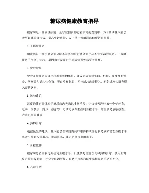 糖尿病健康教育指导
