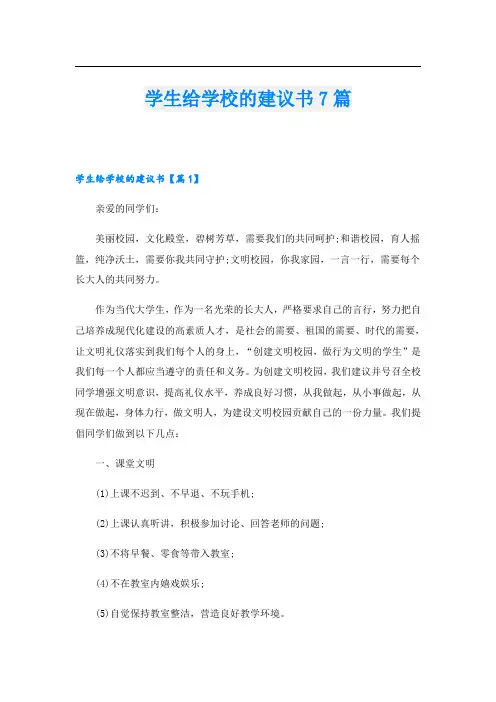 学生给学校的建议书7篇