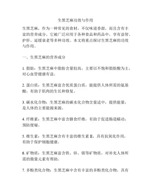 生黑芝麻功效与作用
