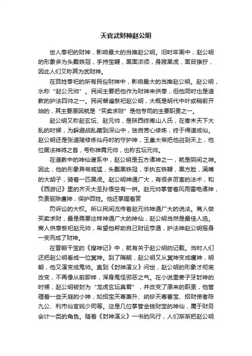 天官武财神赵公明