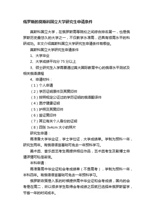 俄罗斯的莫斯科国立大学研究生申请条件