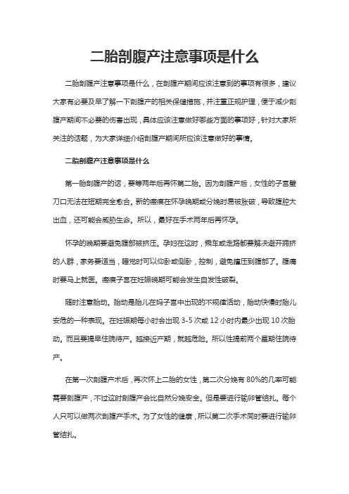 二胎剖腹产注意事项是什么