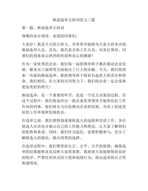 换届选举主持词范文三篇