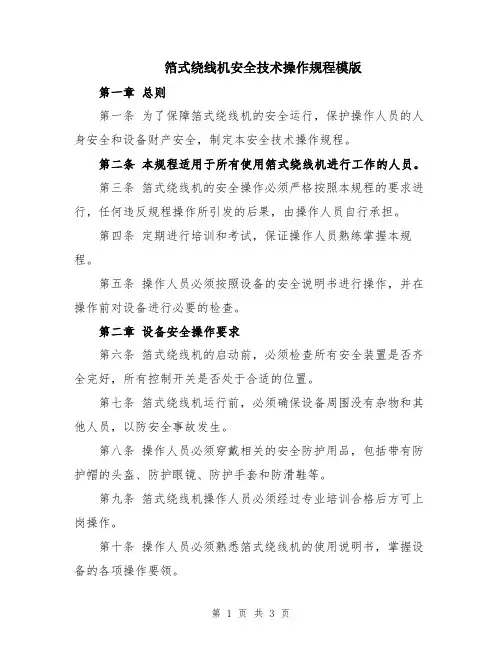 箔式绕线机安全技术操作规程模版