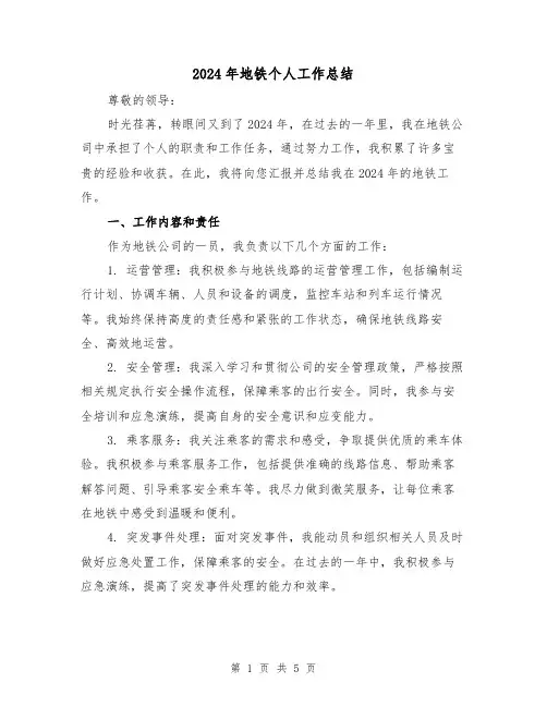 2024年地铁个人工作总结(2篇)