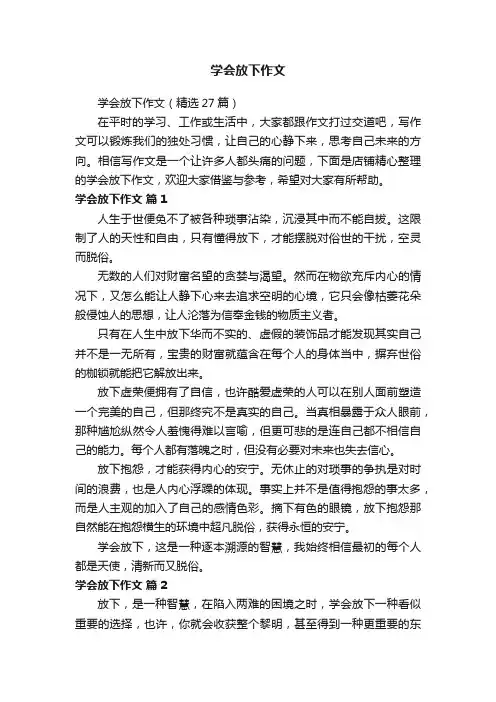 学会放下作文