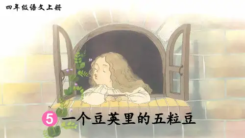 部编版四年级语文上册第5课《一个豆荚里的五粒豆》精美课件(共66张PPT)