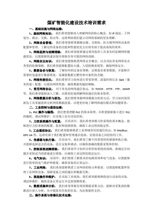 煤矿智能化建设技术培训需求