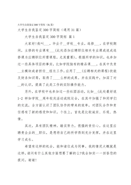 大学生自我鉴定300字简短(31篇)