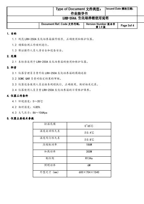 LRH-250A生化培养箱操作作业指导书
