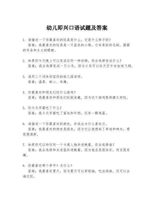 幼儿即兴口语试题及答案