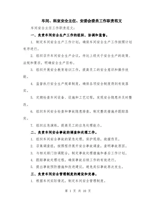 车间、科室安全主任、安委会委员工作职责范文（4篇）