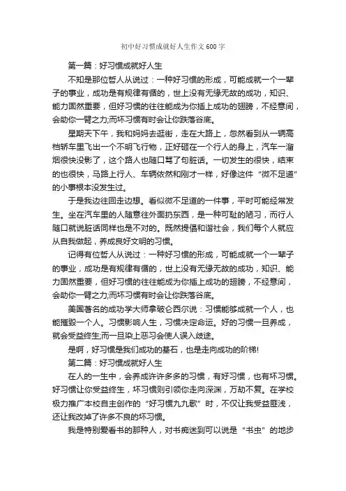 初中好习惯成就好人生作文600字_关于习惯的作文_
