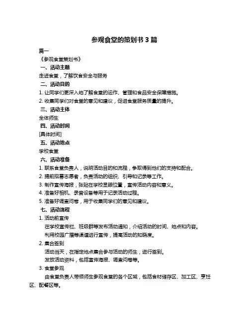 参观食堂的策划书3篇
