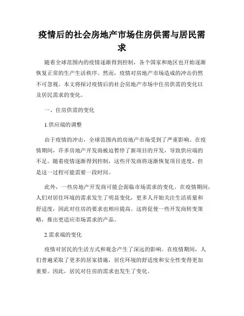 疫情后的社会房地产市场住房供需与居民需求