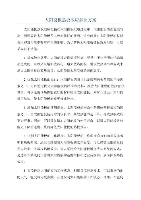 太阳能板热板效应解决方案