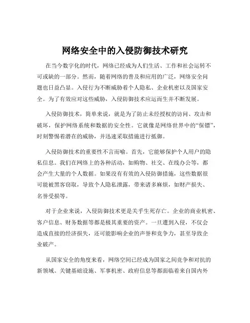 网络安全中的入侵防御技术研究