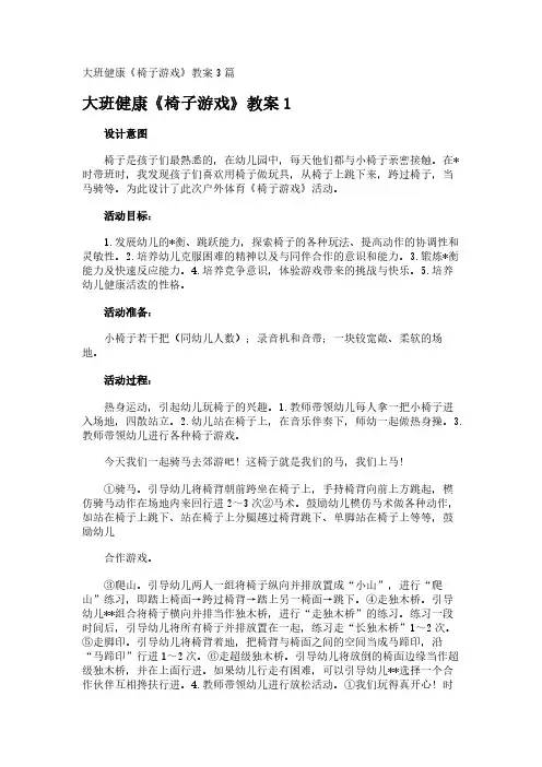 大班健康《椅子游戏》教案3篇