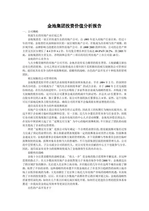 金地集团投资价值分析报告