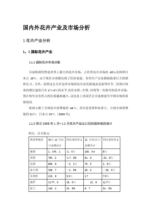 国内外花卉产业及市场分析