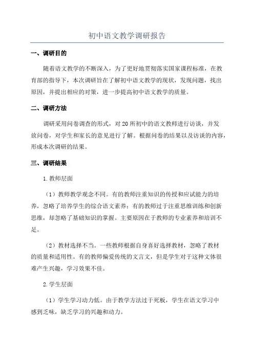 初中语文教学调研报告