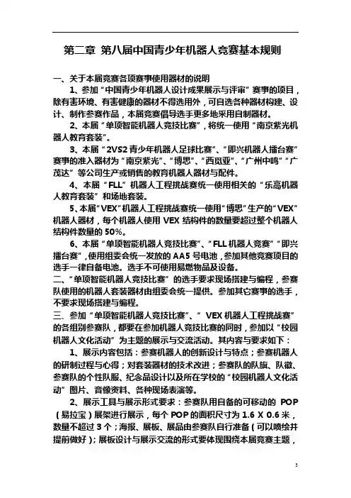 第二章第八届中国青少年机器人竞赛基本规则