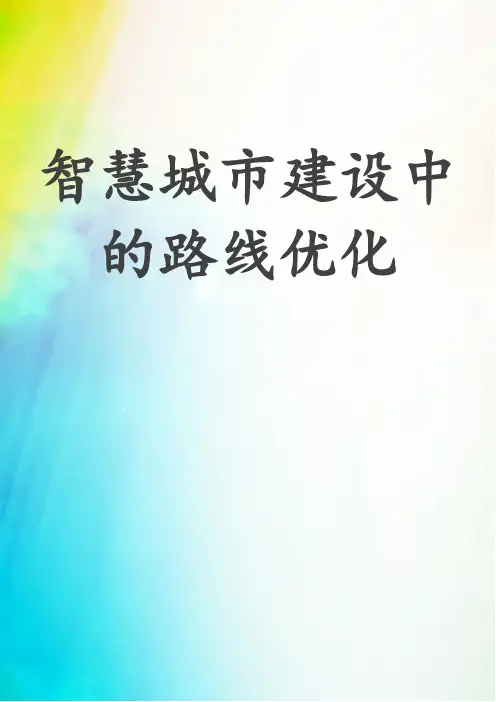智慧城市建设中的路线优化
